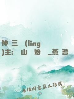 神話三國領(lǐng)主：從山賊開始無敵