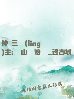 神話三國領(lǐng)主：從山賊開始無敵