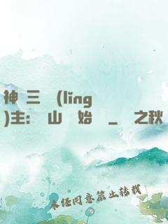 神話三國領(lǐng)主：從山賊開始無敵