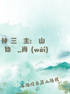 神話三國領主：從山賊開始無敵