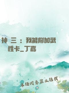 神話三國：我能附加武將屬性卡