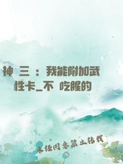 神話三國：我能附加武將屬性卡