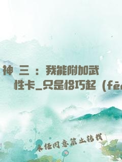 神話三國：我能附加武將屬性卡