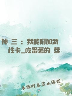 神話三國：我能附加武將屬性卡