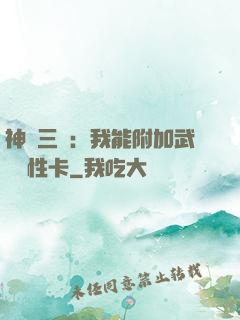 神話三國：我能附加武將屬性卡