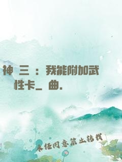 神話三國：我能附加武將屬性卡