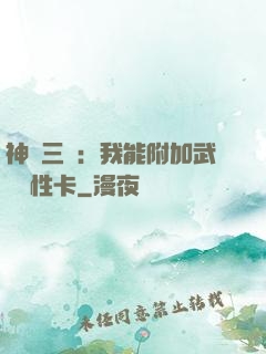 神話三國：我能附加武將屬性卡