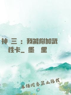 神話三國：我能附加武將屬性卡