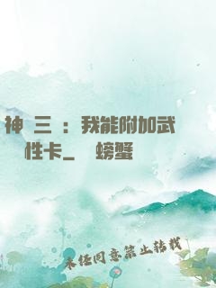 神話三國：我能附加武將屬性卡