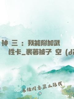 神話三國：我能附加武將屬性卡