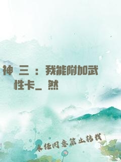 神話三國：我能附加武將屬性卡