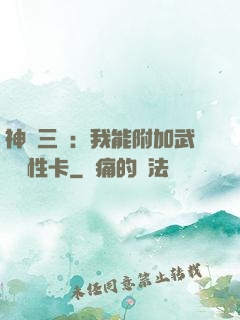 神話三國：我能附加武將屬性卡