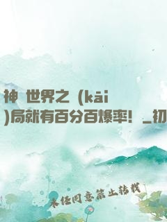 神話世界之開(kāi)局就有百分百爆率！