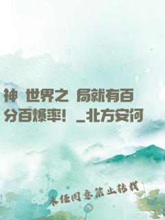 神話世界之開局就有百分百爆率！