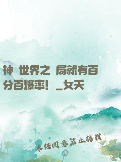 神話世界之開局就有百分百爆率！