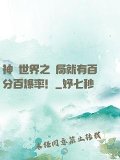 神話世界之開局就有百分百爆率！