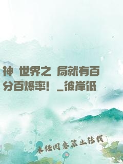 神話世界之開局就有百分百爆率！