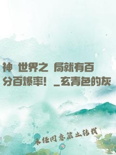 神話世界之開局就有百分百爆率！