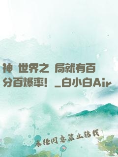 神話世界之開局就有百分百爆率！
