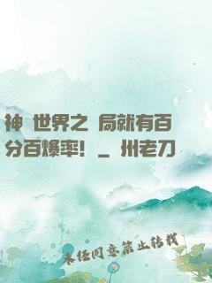 神話世界之開局就有百分百爆率！