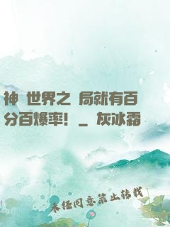 神話世界之開局就有百分百爆率！