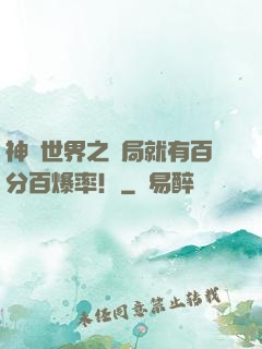 神話世界之開局就有百分百爆率！