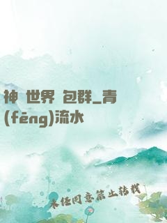 神話世界紅包群