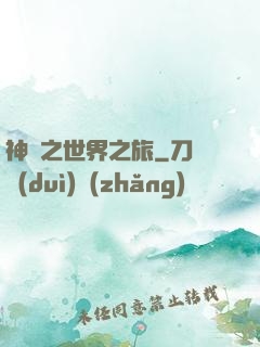 神話之世界之旅