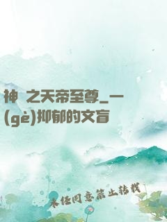 神話之天帝至尊