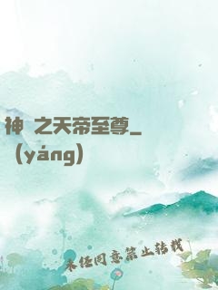 神話之天帝至尊