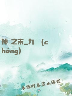 神話之末