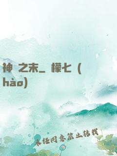 神話之末