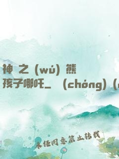 神話之無(wú)敵熊孩子哪吒