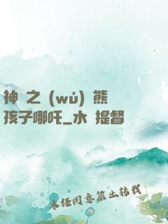 神話之無(wú)敵熊孩子哪吒