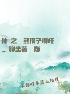 神話之無敵熊孩子哪吒