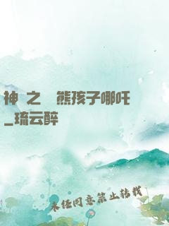 神話之無敵熊孩子哪吒