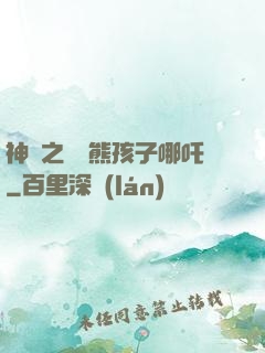 神話之無敵熊孩子哪吒