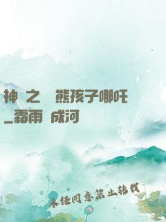 神話之無敵熊孩子哪吒