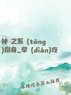 神話之系統(tǒng)附身