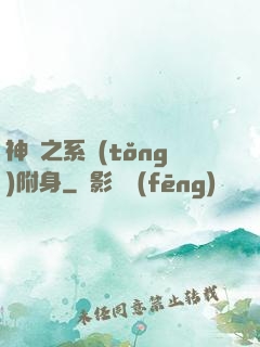 神話之系統(tǒng)附身
