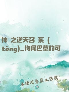 神話之逆天召喚系統(tǒng)