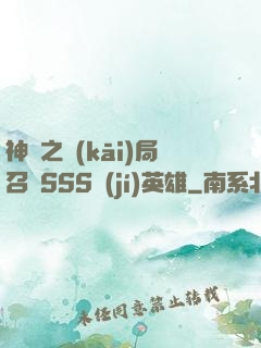 神話之開(kāi)局召喚SSS級(jí)英雄