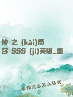 神話之開(kāi)局召喚SSS級(jí)英雄