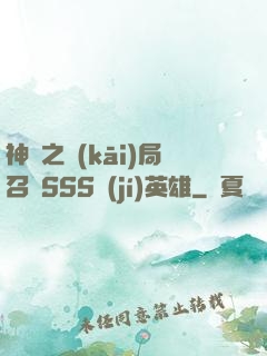 神話之開(kāi)局召喚SSS級(jí)英雄