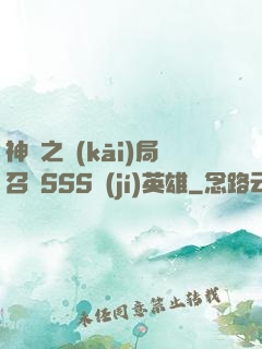 神話之開(kāi)局召喚SSS級(jí)英雄