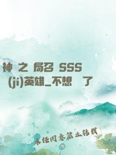 神話之開局召喚SSS級(jí)英雄