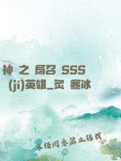 神話之開局召喚SSS級(jí)英雄