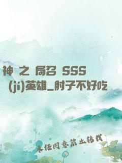 神話之開局召喚SSS級(jí)英雄