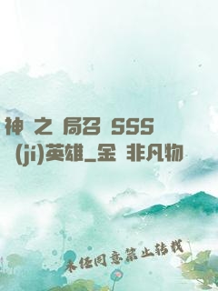 神話之開局召喚SSS級(jí)英雄