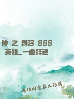 神話之開局召喚SSS級英雄